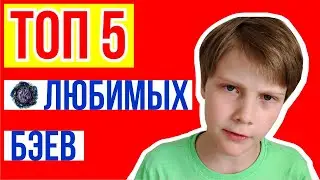 ТОП 5 МОИХ ЛЮБИМЫХ БЭЕВ / ЛЮБИМЫЙ БЕЙБЛЭЙД / BEYBLADE