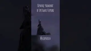 Принц Чаминг в третьих Героях #shrek #homam #heroes