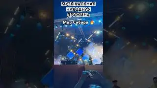 #siberian #топ #russia #мирсибири #folkmusic #love #музыкальнаянароднаядружина #михаилкириллов