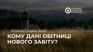 Вивчаємо Старий Завіт | Кому дані обітниці Нового Завіту?