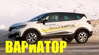 Рено КАПТУР 1.6 cvt - ТЕСТ-ДРАЙВ Александра Михельсона