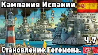 Испания в ultimate admiral dreadnoughts! Часть 7. Становление Гегемона.