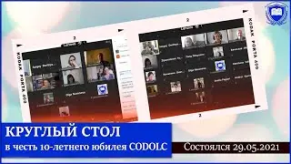 Круглый стол в честь 10-летнего юбилея Центра