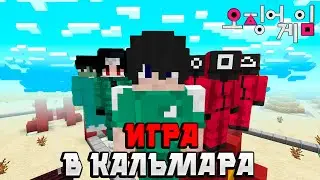 Я СОЗДАЛ ИГРУ В КАЛЬМАРА В МАЙНКРАФТ ДЛЯ ПОДПИСЧИКОВ! ВСЕ ИСПЫТАНИЯ ИЗ СЕРИАЛА!