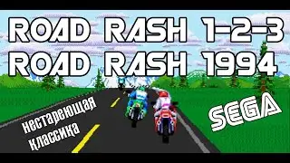 Road Rash 1-2-3 Sega MegaDrive,  Road Rash 1994 3DO (Обзор\Review)
