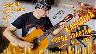Канцона / Город Золотой / Как играть на гитаре / Ноты / Табы / Разбор