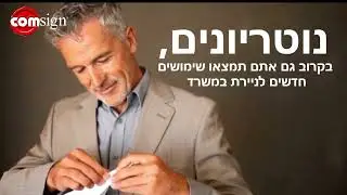 נוטריונים, כבר מצאתם שימושים חדשים לניירת במשרד?