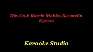 Din-Go & Katrin Mokko-Без тебя(Lyrics)