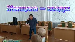 Бронников Сергей - Женщина воздух
