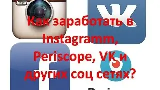 Как заработать в Periscope, Instagram и других социальных сетях?