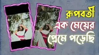 Rupoboti Ek Meyer Preme Porechi CapCut Template | CapCut Template | New Song Status
