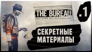 СЕКРЕТНЫЕ МАТЕРИАЛЫ | The Bureau: XCOM Declassified | ЧАСТЬ 1 | PC RYZEN 7600 + RTX 4070