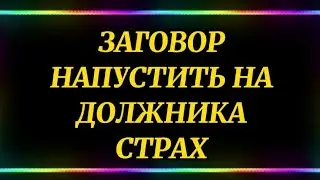 685.ЗАГОВОР ВЕРНУТЬ ДОЛГ