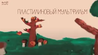 Осенний лес. Пластилиновый мультфильм