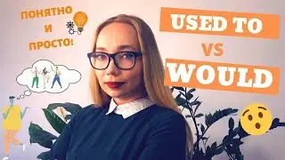 Разница между Used to и Would