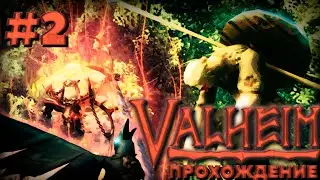 УНИЖЕНИЕ РОГАТОГО | Valheim: Mistlands - RE - #2
