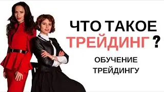 Что такое трейдинг? Обучение трейдингу.