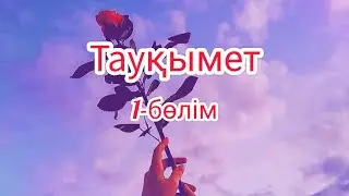 Бибігүл Иманғазина,, Тауқымет,,  романы. 1-бөлім 1