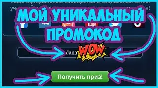 МОЙ УНИКАЛЬНЫЙ НОВЫЙ ПРОМОКОД В АВАТАРИИ #аватария #новыйпромокодаватария