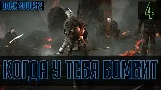 Когда у тебя бомбит #4 (Dark Souls 2)
