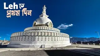Exploring Leh: Day One Exploration in Ladakh II Ladakhএর প্রথম দিন II Ladakh Ep 01