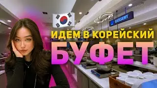 Безлимитное кафе в Корее, пошли с нами 🙂🫶🏼