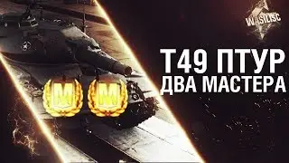 Т49 ПТУР    ДВА МАСТЕРА!  Ракетные учения
