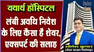 yatharth hospital share latest news today | yatharth hospital stock price analysis | yatharth hospi