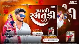 રૂપાળી રમતુંડી  || deewali Special Timli Song ||Singer AJ Damor #youtube #song