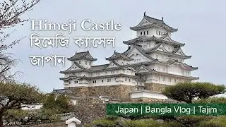 Himeji Castle | হিমেজি ক্যাসেল | Kobe, Hyogo, Japan, Bangla Vlog | কোবে, হিয়োগো, জাপান | Tajim