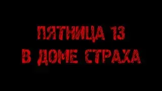 Пятница 13 в Доме страха Friday