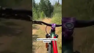 POV: поехал в горы без подготовки #mtb #bike #sports #fail #failsvideo