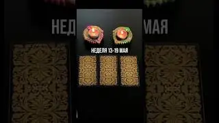 Что положительного вас ждет на этой неделе? Пишите номер карты в комментах #таро #астролог #прогноз