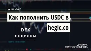 Цены растут, шортить опасно, купил опционы. Как пополнить USDC в hegic.co?