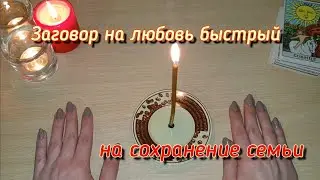 ЗАГОВОР НА ЛЮБОВЬ ОЧЕНЬ СИЛЬНЫЙ И БЫСТРЫЙ / Сохранить семью