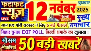 Today Breaking News ! आज 12 नवंबर 2025 के मुख्य समाचार बड़ी खबरें, PM Modi, UP, Bihar, Delhi, SBI