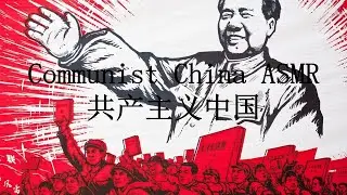 Communist China ASMR - 共产主义中国