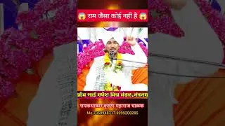 यह क्या 😱 राम जैसा कोई नहीं है 🤔 #motivation #speech #yoga #कथा #gurbani #love #ramayana #shorts