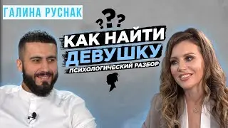 Как найти девушку? | Психологический разбор | Как привлечь в свою жизнь подходящую девушку