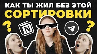 СОРТИРОВКА В NOTION | гайд по сортировке файлов: минимализм, практичность, красота-ляпота.