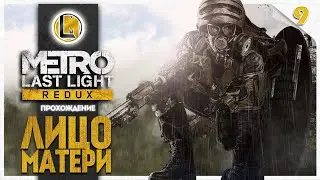Лицо матери  #9 —  Metro Last Light Redux | Прохождение
