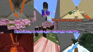 Прохожу очень сложную паркур карту