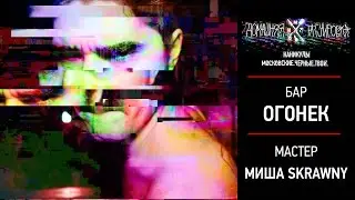 ДТ - КАНИКУЛЫ - SKRAWNY