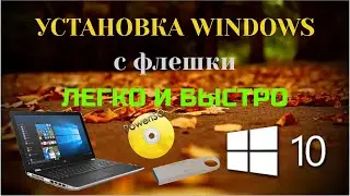 УСТАНОВКА WINDOWS с флешки