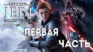 Прохождение | ЗВДПО | Star Wars Jedi: Fallen Order — Часть 1| Джедай