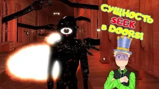 Сущность Seek (СИК) в Roblox DOORS КАК ВЫЖИТЬ как ВЫГЛЯДИТ? 