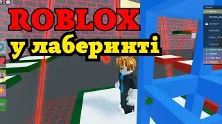 У лаберинті Роблокс