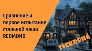 Сравнение и первое испытание стальной чаши REDMOND