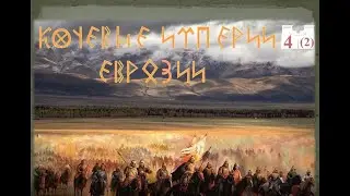 Разрушители древних империй — хунну и гунны. Часть 2: сарматы и гунны