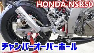 【レストア】HONDA NSR50 ボロいBRDチャンバーをオーバーホールする。 グラスウール交換 耐熱塗装 ⑥